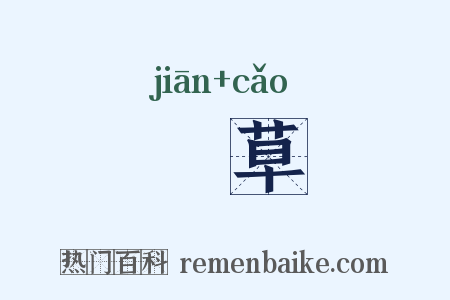 牋草是什么意思的图片